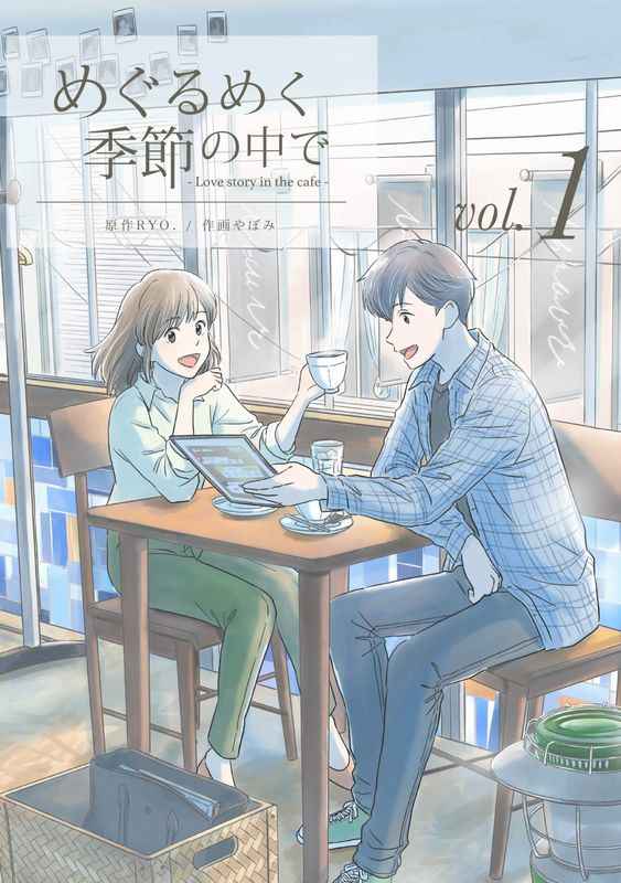 めぐるめく季節の中で Love story in the cafe vol.1