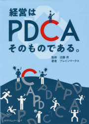経営はPDCAそのものである。