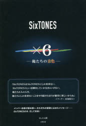 SixTONES×6 俺たちの音色
