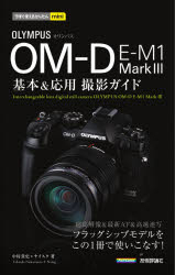 OLYMPUS OM－D E－M1 Mark3基本&応用撮影ガイド