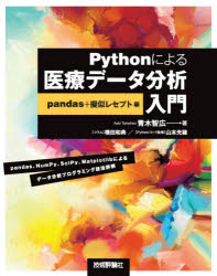 Pythonによる医療データ分析入門 pandas+擬似レセプト編