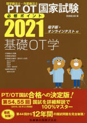 PT/OT国家試験必修ポイント基礎OT学 2021