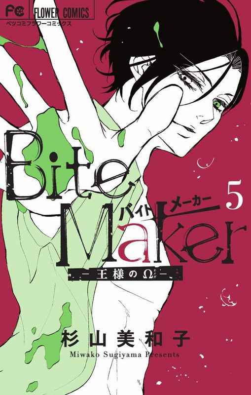Bite Maker～王様の 5 限定版