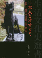 日本人とオオカミ 世界でも特異なその関係と歴史