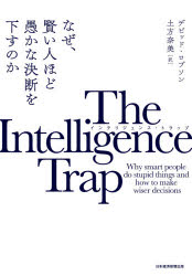 The Intelligence Trap なぜ、賢い人ほど愚かな決断を下すのか