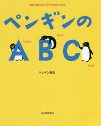 ペンギンのABC 新装版