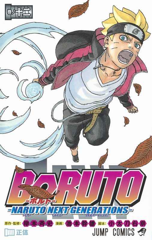 Boruto Naruto Next Generations 巻ノ12 集英社 岸本斉史 とらのあな成年向け通販