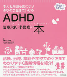 ADHD注意欠如・多動症の本 本人も周囲も楽になりのびのび生きていける