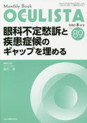 OCULISTA Monthly Book No.89(2020.8月号)