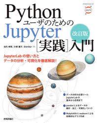 PythonユーザのためのJupyter〈実践〉入門