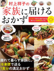 村上祥子の家族に届けるおかず レンチンですぐに食べられる、おいしい栄養満点レシピ
