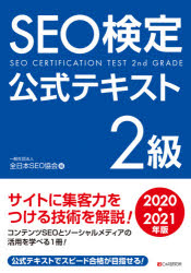 SEO検定公式テキスト2級 2020・2021年版