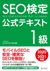 SEO検定公式テキスト1級 2020・2021年版