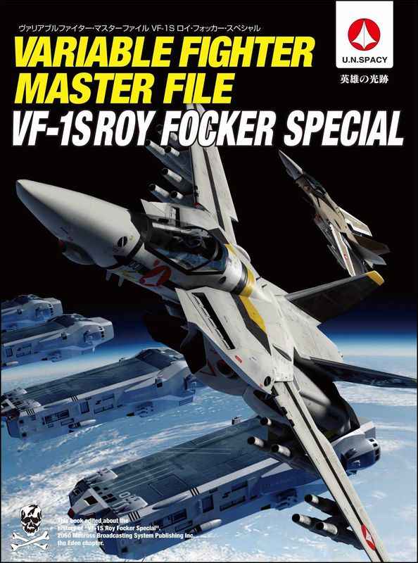 ヴァリアブルファイター・マスターファイルVF－1Sロイ・フォッカー・スペシャル U.N.SPACY 英雄の光跡