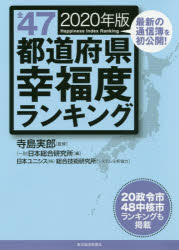 全47都道府県幸福度ランキング 2020年版