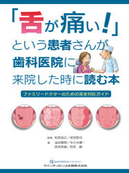 「舌が痛い!」という患者さんが歯科医院に来院した時に読む本 ファミリードクターのための完全対応ガイド