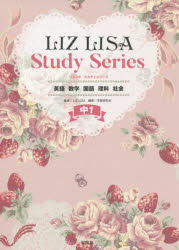 LIZ LISA Study Series中1 英語 数学 国語 理科 社会