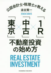 公認会計士・税理士が教える「東京」×「中古」×「1R(わんるーむ)」不動産投資の始め方