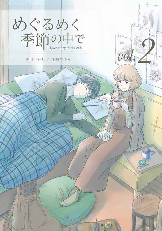 めぐるめく季節の中で Love story in the cafe vol.2