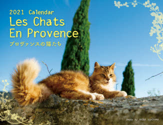 カレンダー '21 プロヴァンスの猫たち