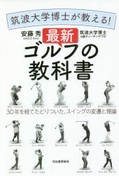 筑波大学博士が教える!最新ゴルフの教科書 30年を経てたどりついた、スイングの変遷と理論