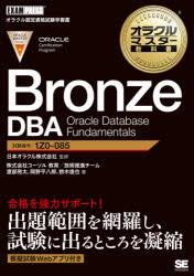 Bronze DBA Oracle Database Fundamentals 試験番号1Z0－085