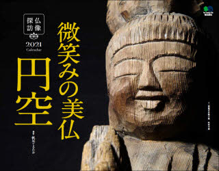 カレンダー '21 仏像探訪 微笑みの美