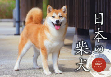 カレンダー '21 日本の柴犬