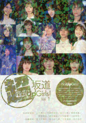 超坂道Pick Up Girls! Vol.1