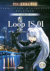 CD LoopIS01 サイバー犯罪 7