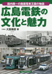 広島電鉄の文化と魅力 国内随一の路面電車王国の物語
