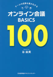 チームの成果を最大化するオンライン会議BASICS100