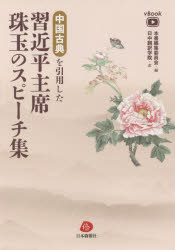 中国古典を引用した習近平主席珠玉のスピーチ集 vBook