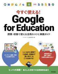 今すぐ使える!Google for Education 授業・校務で使える活用のコツと実践ガイド