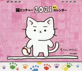 '21 猫ピッチャー 卓上カレンダー