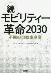 モビリティー革命2030 続