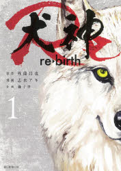 犬神Re re・birth 1