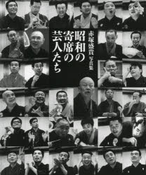 昭和の寄席の芸人たち 赤塚盛貴写真集
