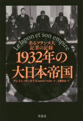 1932年の大日本帝国 あるフランス人記者の記録