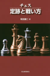 チェス定跡と戦い方 新装版