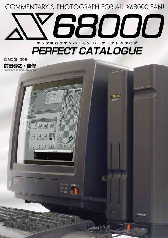 X68000パーフェクトカタログ COMMENTARY & PHOTOGRAPH FOR ALL X68000 FAN!