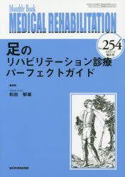 MEDICAL REHABILITATION Monthly Book No.254(2020.10増大号)