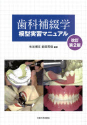歯科補綴学模型実習マニュアル