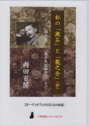 私の「漱石」と「龍之介」(抄) CD