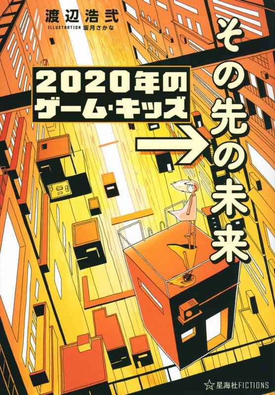 2020年のゲーム・キッズ→その先の未来