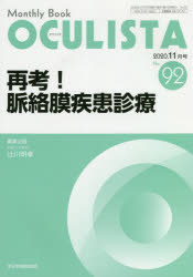 OCULISTA Monthly Book No.92(2020.11月号)