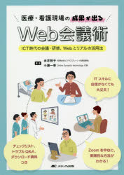 医療・看護現場の成果が出るWeb会議術 ICT時代の会議・研修、Webとリアルの活用法