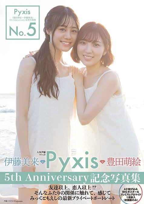No.5 Pyxis〈豊田萌絵×伊藤美来〉5th anniversary記念写真集