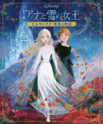 Disneyアナと雪の女王エルサとアナ真実の物語