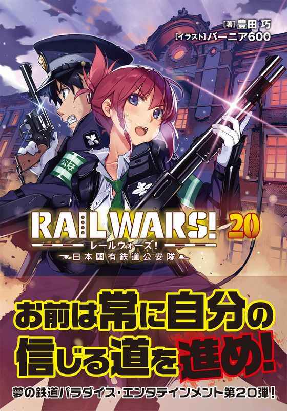 RAIL WARS! 日本國有鉄道公安隊 20